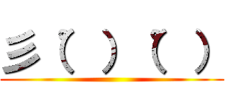 彡（゜）（゜） ()