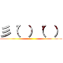 彡（゜）（゜） ()