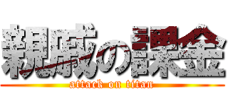 親戚の課金 (attack on titan)