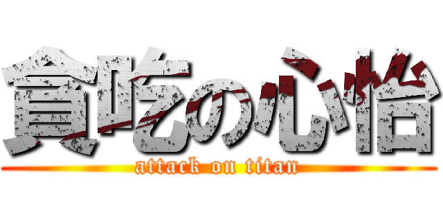 貪吃の心怡 (attack on titan)