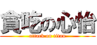 貪吃の心怡 (attack on titan)