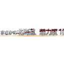 まさかの北海道、魅力度１位 (2busaiku,vs0-3kobe,torokunarazu. nanoni...)