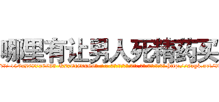 哪里有让男人死精药买 (哪里有让男人死精药买【电-186x2687x6963-Q278180069元-吉-药-业】我们做的是长期生意,靠的是老客户长期支持 http://sngk.net/8Xsp4P
)