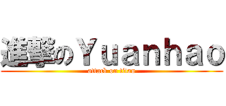 進撃のＹｕａｎｈａｏ (attack on titan)