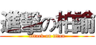 進擊の柏諭 (attack on titan)