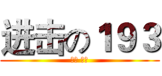 进击の１９３ (不弃 不息)