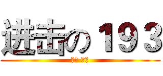 进击の１９３ (不弃 不息)