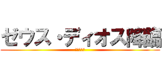 ゼウス・ディオス降臨 (圧倒的周回)