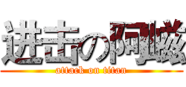 进击の阿嵫 (attack on titan)