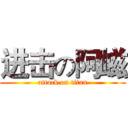 进击の阿嵫 (attack on titan)