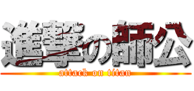 進撃の師公 (attack on titan)