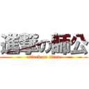 進撃の師公 (attack on titan)