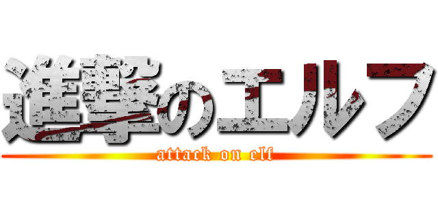 進撃のエルフ (attack on elf)