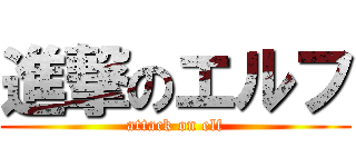 進撃のエルフ (attack on elf)