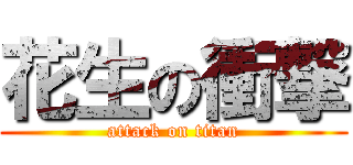 花生の衝撃 (attack on titan)