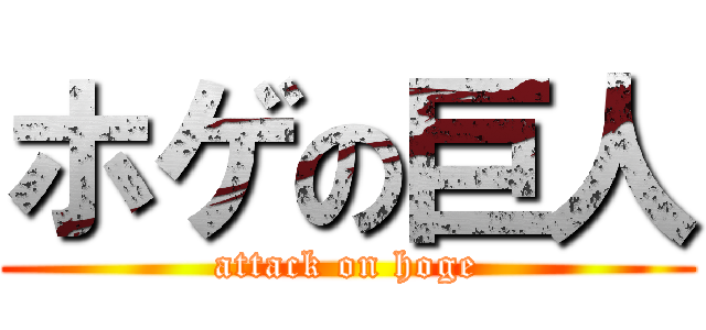 ホゲの巨人 (attack on hoge)