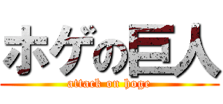 ホゲの巨人 (attack on hoge)