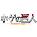 ホゲの巨人 (attack on hoge)