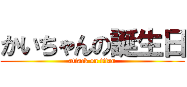 かいちゃんの誕生日 (attack on titan)