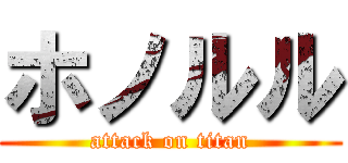 ホノルル (attack on titan)