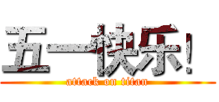 五一快乐！ (attack on titan)