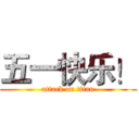 五一快乐！ (attack on titan)