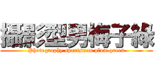 攝影型男梅子綠 (Photography sportsman plum green)