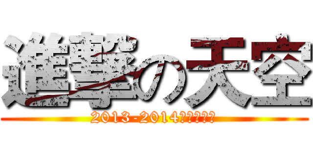 進撃の天空 (2013-2014學生會內閣)
