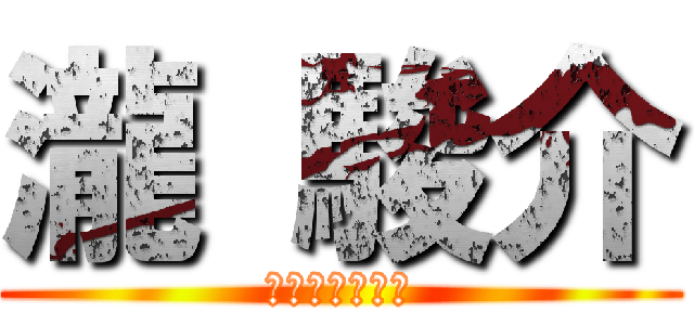 瀧 駿介 (最後のガラケー)