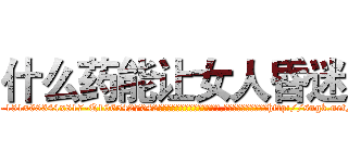 什么药能让女人昏迷 (什么药能让女人昏迷【电-151x68344x817-Q1065427042元吉药业】我们做的是长期生意,靠的是老客户长期支持http://sngk.net/BWl0ht

参考消息网我们做的是长期生意,靠的是老客户长期支持也许我们早该意识到，就连鲍勃·霍斯金斯（金球奖戏剧类电影男主角 
)