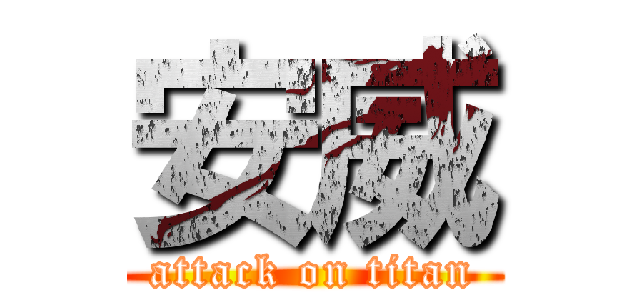 安威 (attack on titan)