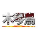 木琴鳥 (モッキンバード)