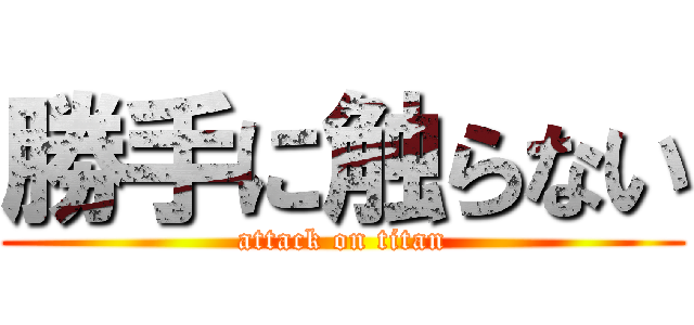 勝手に触らない (attack on titan)