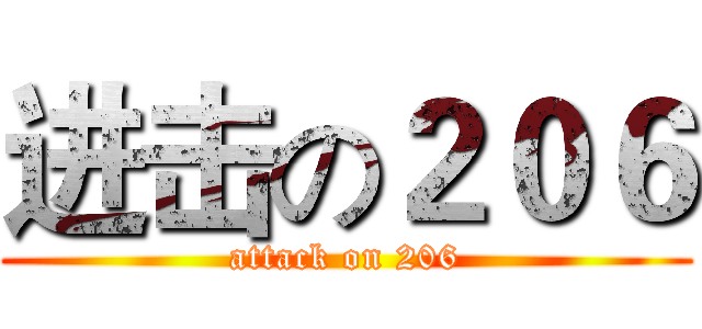 进击の２０６ (attack on 206)