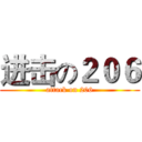 进击の２０６ (attack on 206)