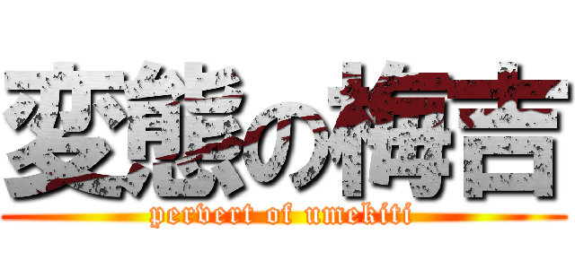 変態の梅吉 (pervert of umekiti)