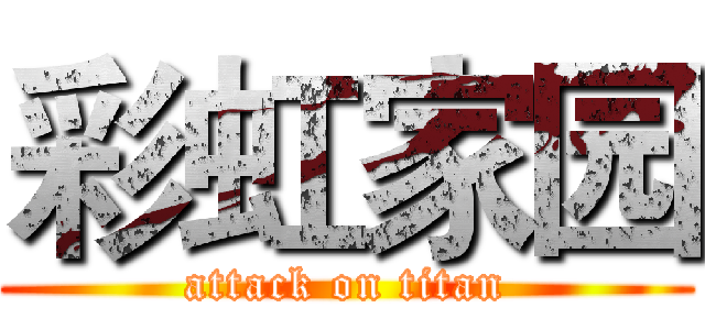 彩虹家园 (attack on titan)