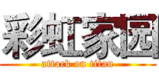 彩虹家园 (attack on titan)