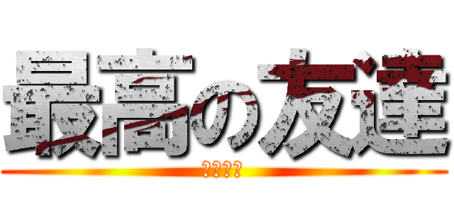 最高の友達 (ベスフレ)