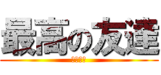 最高の友達 (ベスフレ)