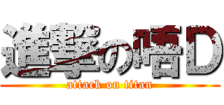 進撃の唔Ｄ (attack on titan)