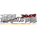 進撃の玲穏 (attack on titan)