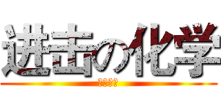 进击の化学 (知识汇总)