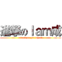 進撃のｌａｍ成 (attack on gd! what?)