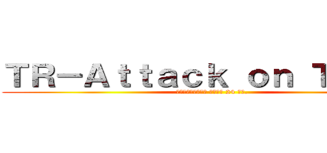 ＴＲ－Ａｔｔａｃｋ ｏｎ Ｔｉｔａｎ (สังคมสนุก เปิด 24 ชม.)