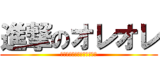 進撃のオレオレ (ｏｒｅｏｒｅｏｒｅｂａｔｅ)