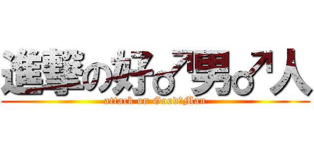 進撃の好♂男♂人 (attack on Good♂Man)