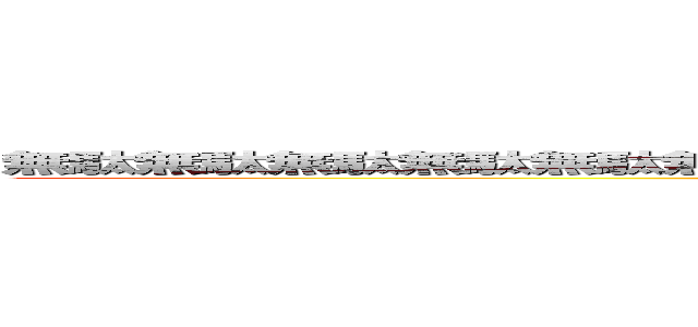 無駄無駄無駄無駄無駄無駄無駄無駄無駄無駄無駄無駄無駄無駄無駄無駄 (attack on titan)