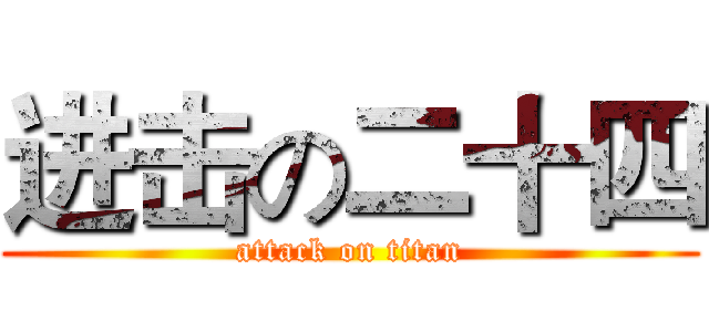 进击の二十四 (attack on titan)