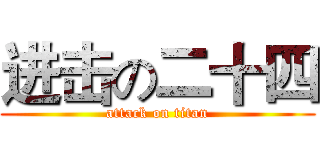 进击の二十四 (attack on titan)